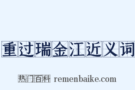 重过瑞金江近义词是什么意思的图片